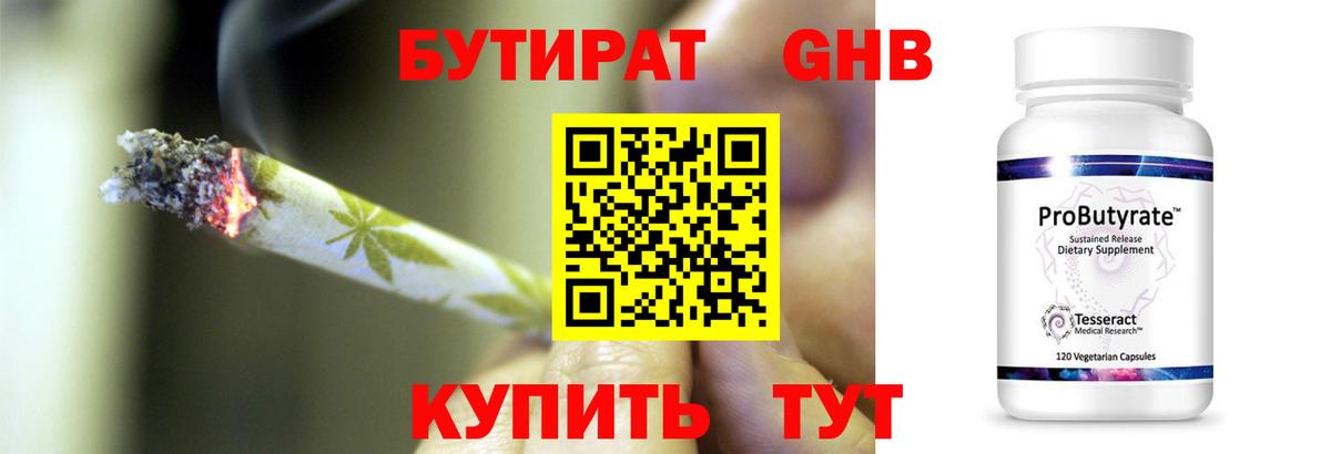 Бутират 1.4BDO  Вход с VPN  Железногорск 